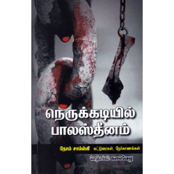 நெருக்கடியில் பாலஸ்தீனம் நெருக்கடியில் பாலஸ்தீனம்