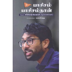 பாசிசம் பாசிசம்தான் பாசிசம் பாசிசம்தான்