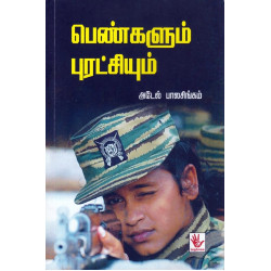 பெண்களும் புரட்சியும்