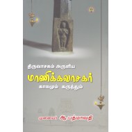 திருவாசகம் அருளிய மாணிக்கவாசகர் காலமும் கருத்தும்