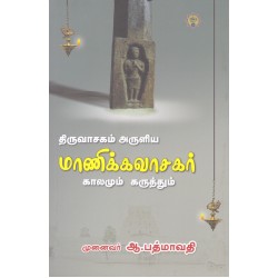 திருவாசகம் அருளிய மாணிக்கவாசகர் காலமும் கருத்தும்