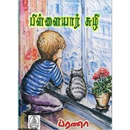 பிள்ளையார் சுழி