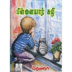 பிள்ளையார் சுழி