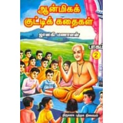 ஆன்மிகக் குட்டிக் கதைகள் (பாகம் - 2) ஆன்மிகக் குட்டிக் கதைகள் (பாகம் - 2)