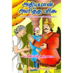 அதியமான் அளித்த பரிசு