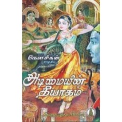 அடிமையின் தியாகம்