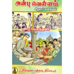 அன்பு வெள்ளம்