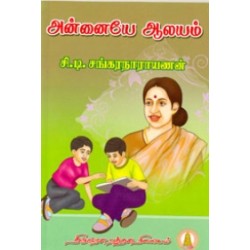 அன்னையே ஆலயம்