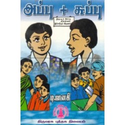 அப்பு + சுப்பு