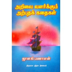 அறிவை வளர்க்கும் அற்புதக் கதைகள்