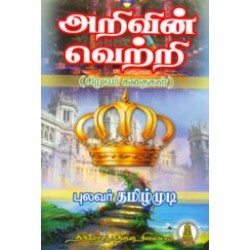 அறிவின் வெற்றி