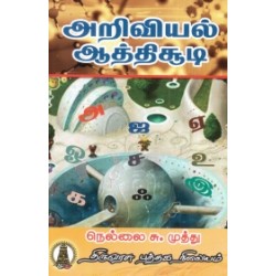 அறிவியல் ஆத்திசூடி