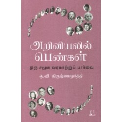 அறிவியல் பெண்மணிகள்