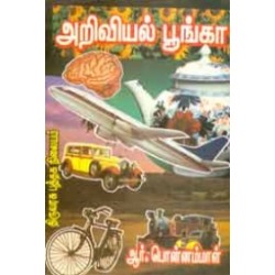 அறிவியல் பூங்கா (பாகம் 1)