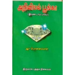 அறிவியல் பூங்கா (பாகம் 2)