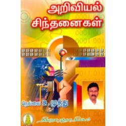 அறிவியல் சிந்தனைகள்