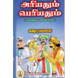 அரியதும் பெரியதும்