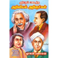 அற்புதம் படைத்த அறிவியல் அறிஞர்கள் அற்புதம் படைத்த அறிவியல் அறிஞர்கள்