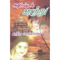 அதிர்ஷ்டக் காற்று