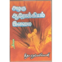 அழகு ஆரோக்கியம் இளமை