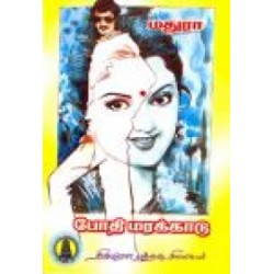 போதி மரக்காடு போதி மரக்காடு