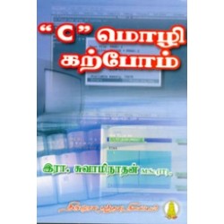 'C' மொழி கற்போம் 'C' மொழி கற்போம்