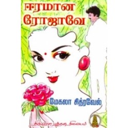 ஈரமான ரோஜாவே