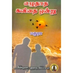 எழுதாத கவிதை ஒன்று