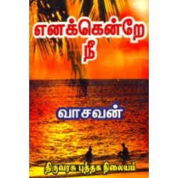 எனக்கென்றே நீ