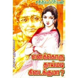 எனக்கொரு தாய்மடி கிடைக்குமா? எனக்கொரு தாய்மடி கிடைக்குமா?