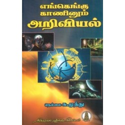 எங்கெங்கு காணினும் அறிவியல் எங்கெங்கு காணினும் அறிவியல்