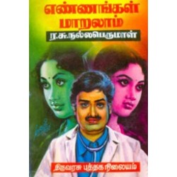 எண்ணங்கள் மாறலாம்