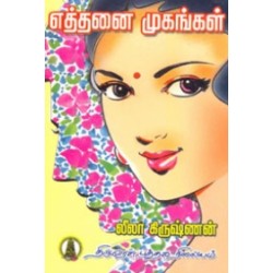 எத்தனை முகங்கள்