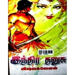 இந்திர தனுசு (வரலாற்று நாவல்)