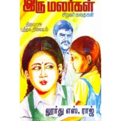 இரு மலர்கள் இரு மலர்கள்