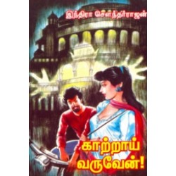 காற்றாய் வருவேன்