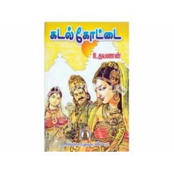 கடல்கோட்டை கடல்கோட்டை