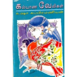 கல்யாண வேலிகள்