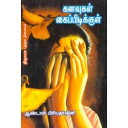 கனவுகள் கைப்பிடிக்குள் கனவுகள் கைப்பிடிக்குள்