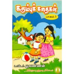 கரும்புக் கதைகள் (பாகம் -1)