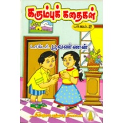 கரும்புக் கதைகள் (பாகம் -2) கரும்புக் கதைகள் (பாகம் -2)