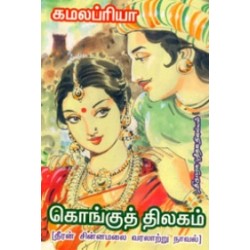 கொங்குத் திலகம்