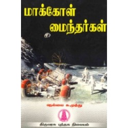 மாக்கோள் மைந்தர்கள் மாக்கோள் மைந்தர்கள்