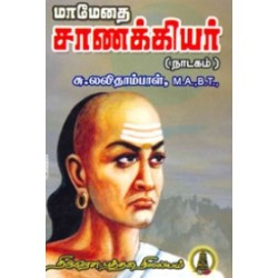 மாமேதை சாணயக்கியர்