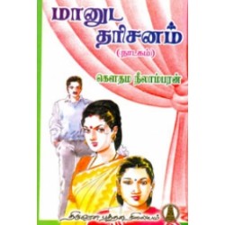மானுட தரிசனம்