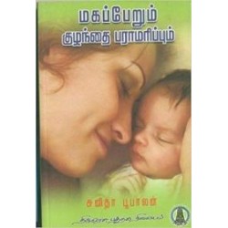 மகப்பேறும் குழந்தை பராமரிப்பும் மகப்பேறும் குழந்தை பராமரிப்பும்