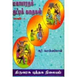 மகாபாரதக் குட்டிக் கதைகள் (பாகம் - 1) மகாபாரதக் குட்டிக் கதைகள் (பாகம் - 1)