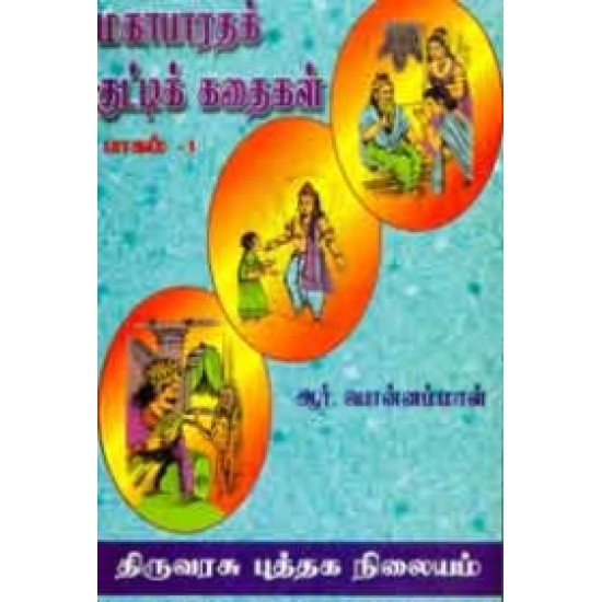 மகாபாரதக் குட்டிக் கதைகள் (பாகம் - 1)