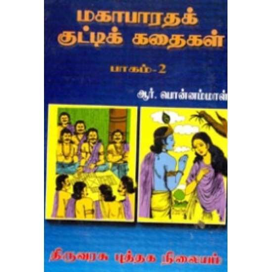 மகாபாரதக் குட்டிக் கதைகள் (பாகம் - 2)