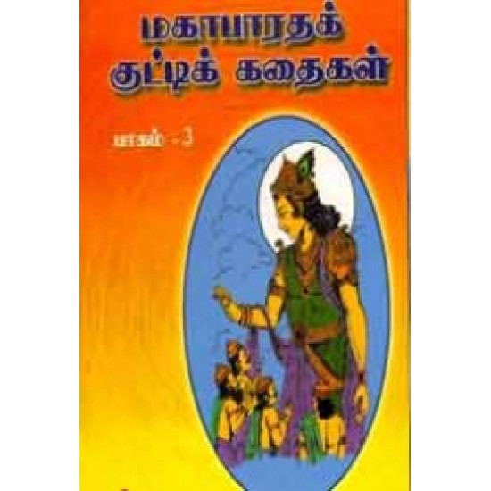 மகாபாரதக் குட்டிக் கதைகள் (பாகம் - 3)
